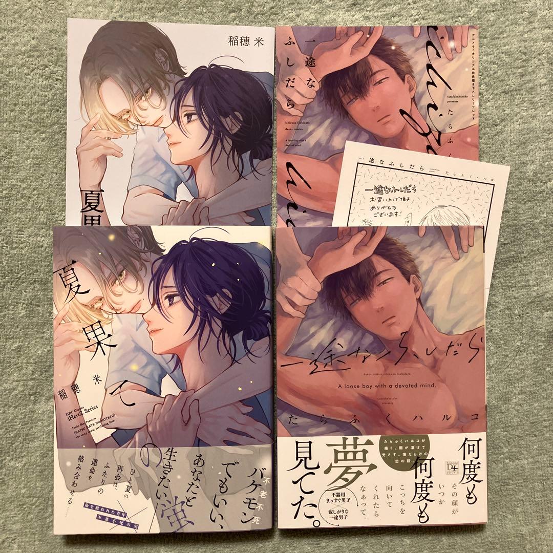 夏果ての蛍 　一途なふしだら 　入れ替え可能