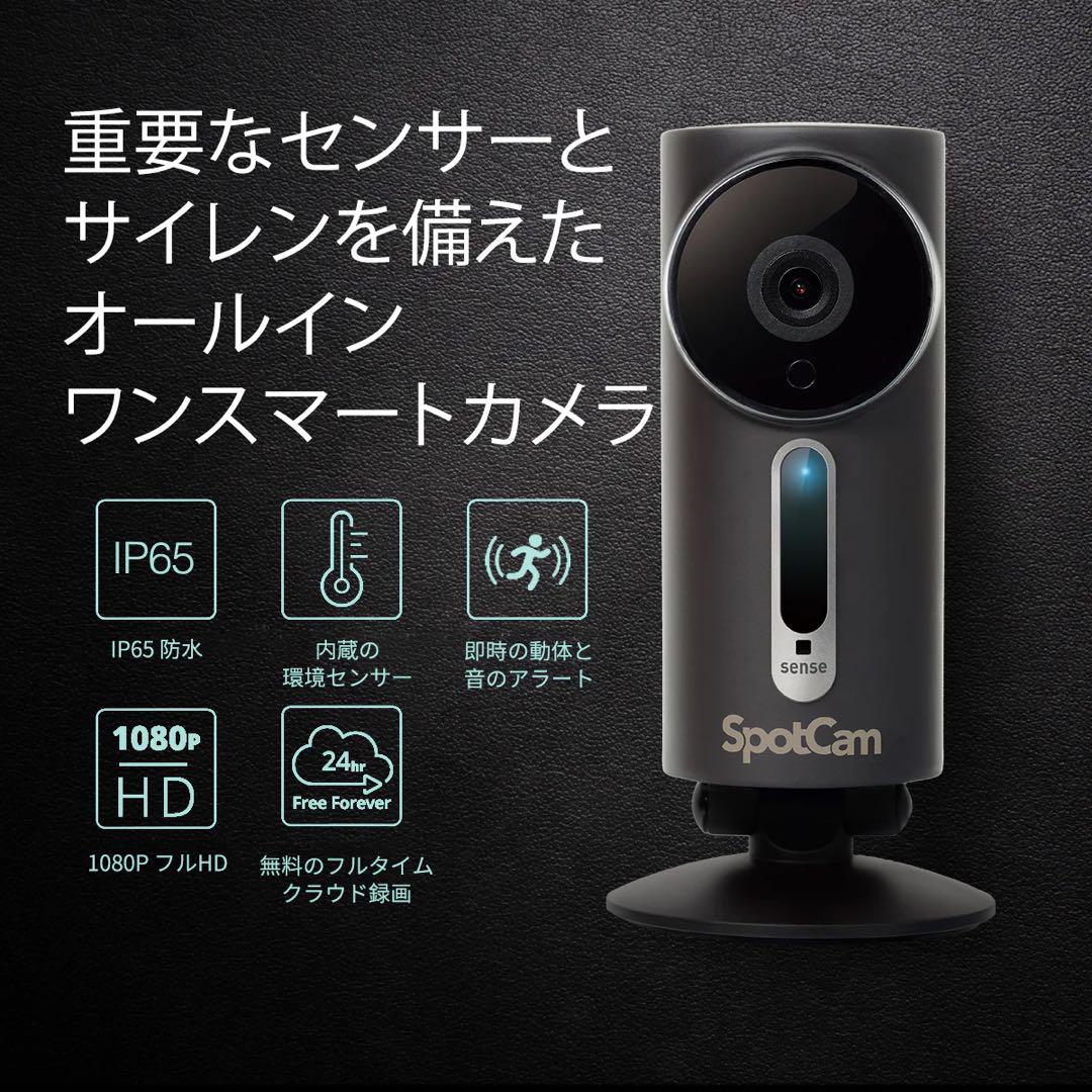 SpotCam sense proクラウド録画対応ネットワーク カメラ