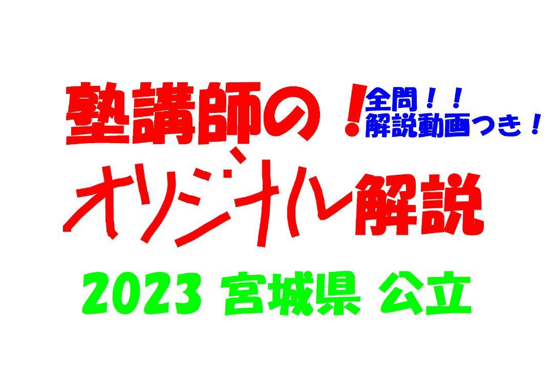塾講師オリジナル数学解説 全問動画付 宮城 公立高校入試 2023 過去問
