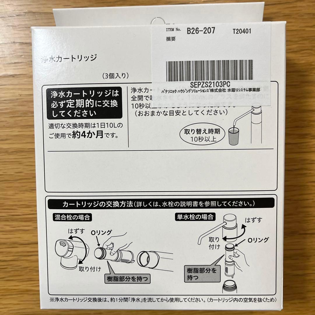 浄水カートリッジ　Panasonic パナソニックSEPZS2103PC 純正品