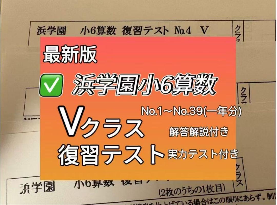 浜学園　最新版　2024年　小6　復習テスト　Vクラス　算国理　1年分x 浜学園小6 最新版2024年 Vクラス 算数 - メルカリ