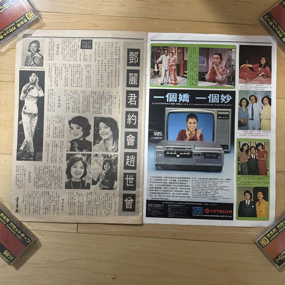 放送大学 割引 レア！テレサ・テン テレサテン 香港週刊 1980年 激レア写真使用 その他