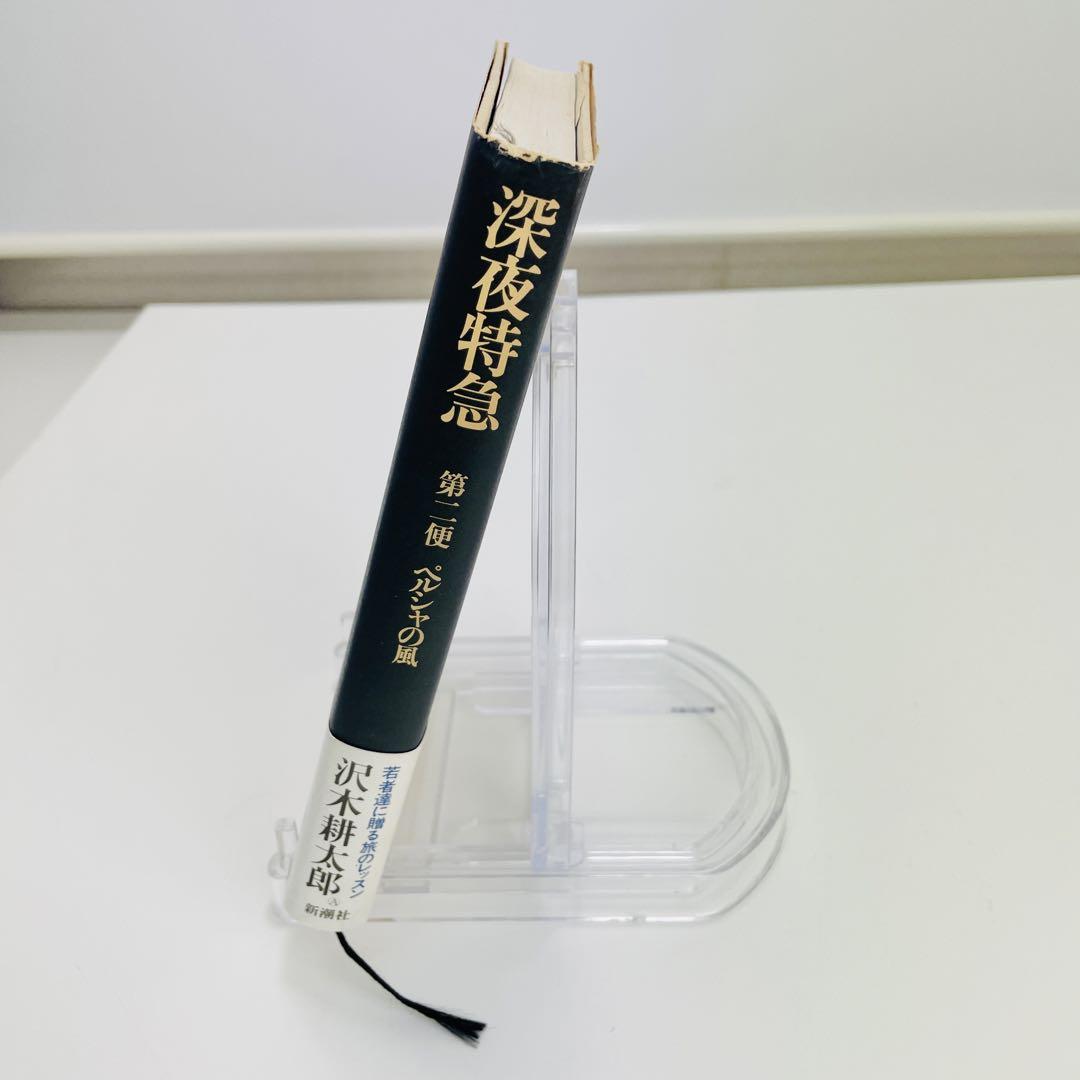 25日までの出品❗沢木耕太郎さん 深夜特急 第二便 ペルシャの
