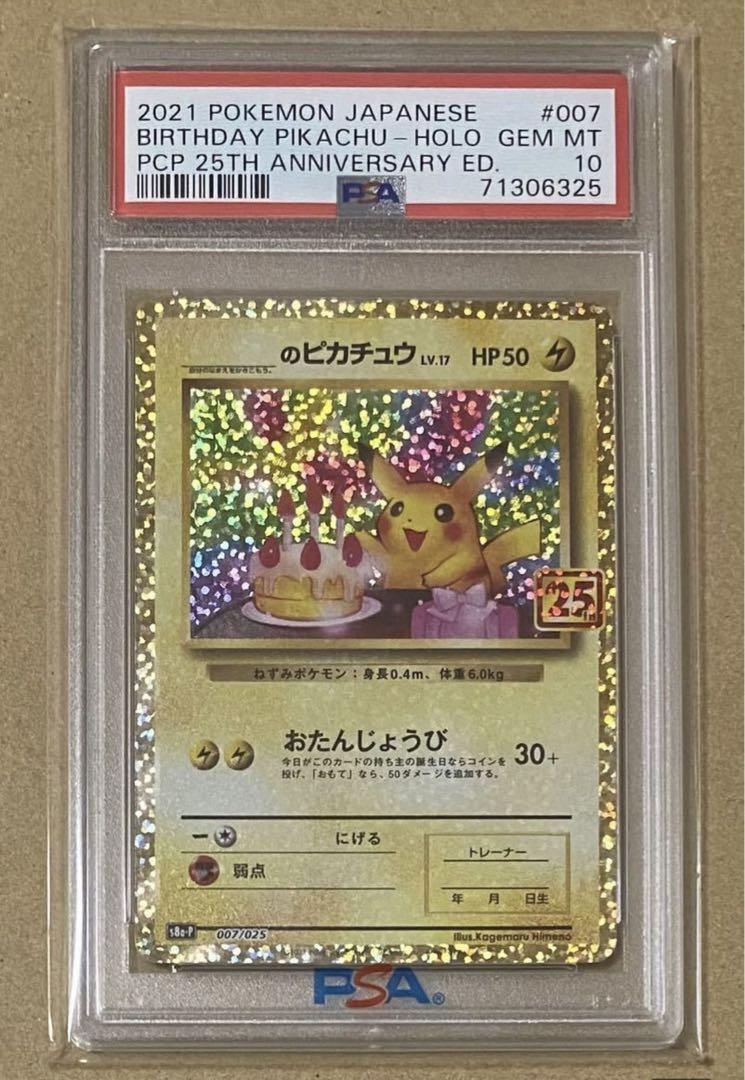 おたんじょうびピカチュウ 25th PSA10 ポケカ