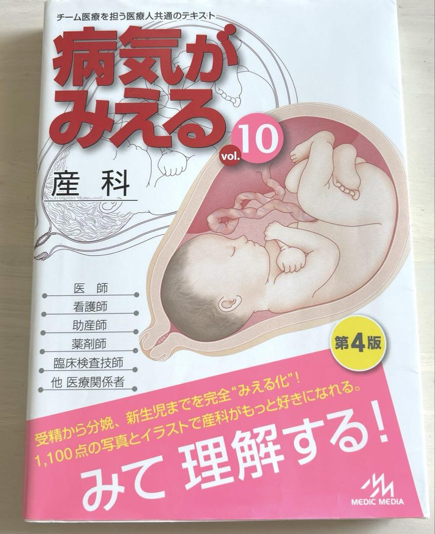 病気がみえる vol.10 産科 第4版 - メルカリ