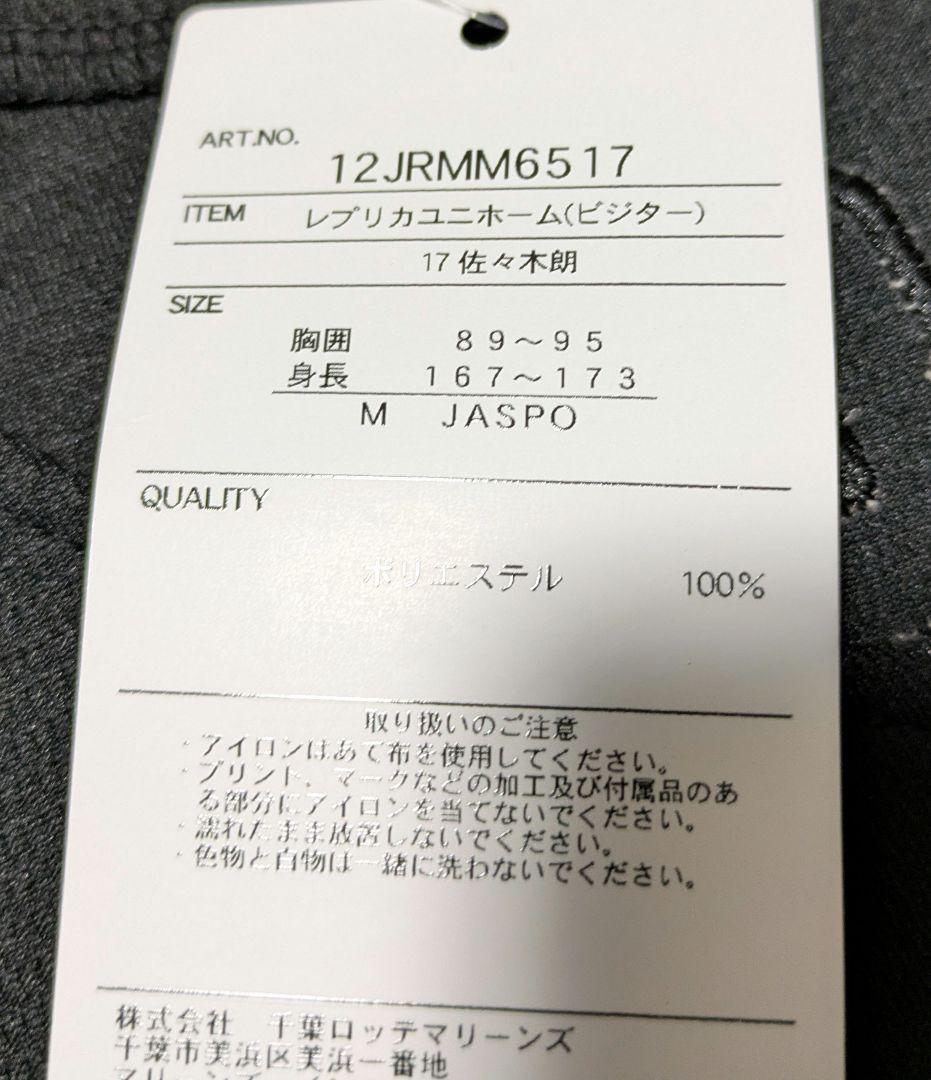 千葉ロッテマリーンズ　佐々木朗希　レプリカユニフォーム　②