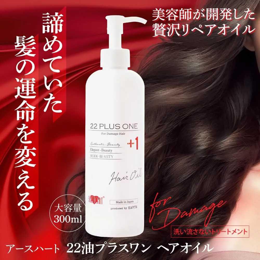 3個セット アースハート ニジュウニユ プラスワン ヘアオイル サロン専売品 楽天市場】アースハート 22油プラス1 ヘアオイル (60ml