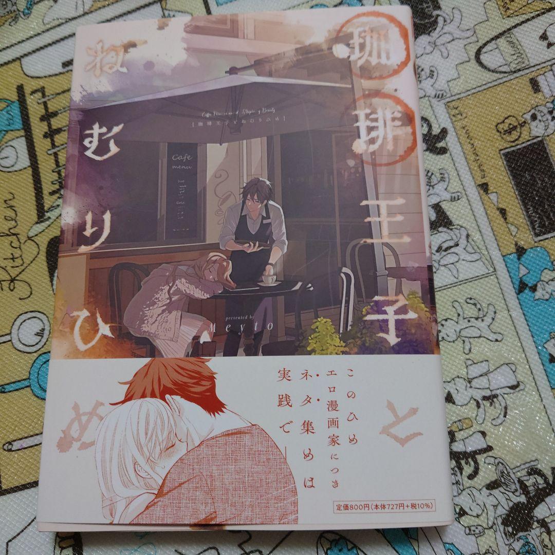 珈琲王子とねむりひめ