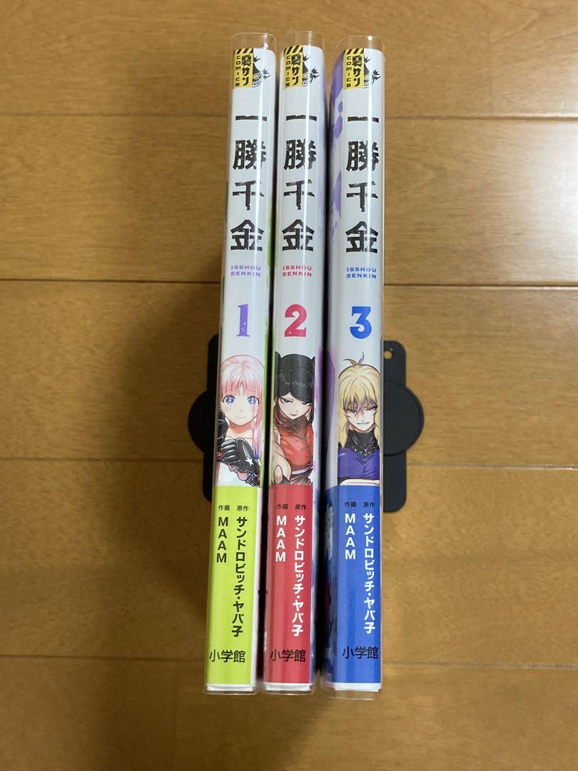 初版帯付】マンガ 一勝千金 1〜3巻 既刊全巻セット ブックカバー
