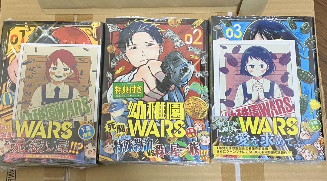 幼稚園WARS 初版 帯付き 特典付き 未開封 1〜3巻セット