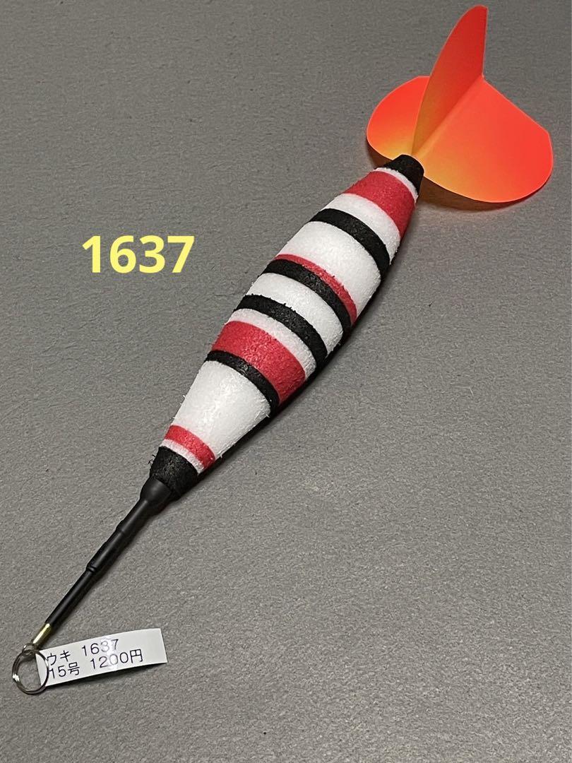 ウキ 1637 15号 カゴ釣り 遠投ウキ 1,200円送料込み