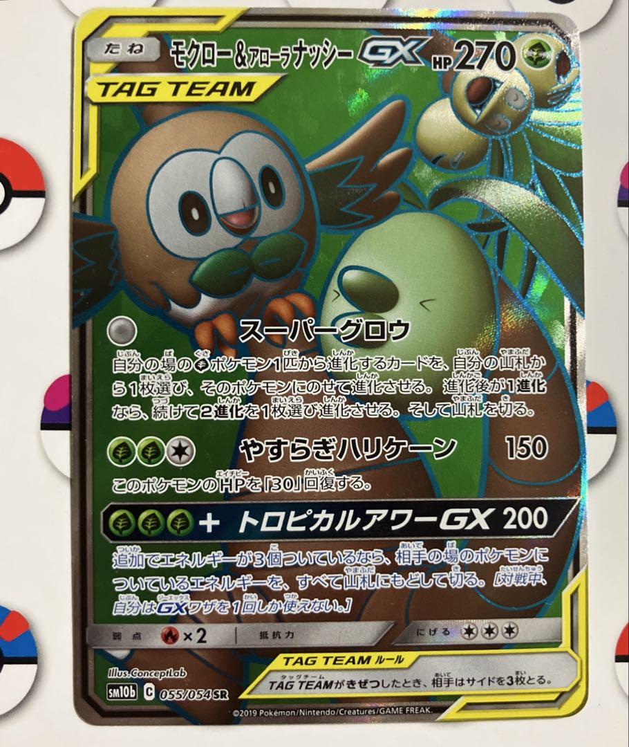 ポケカ モクロー&アローラナッシー GX sm10b 055/054 SR - メルカリ