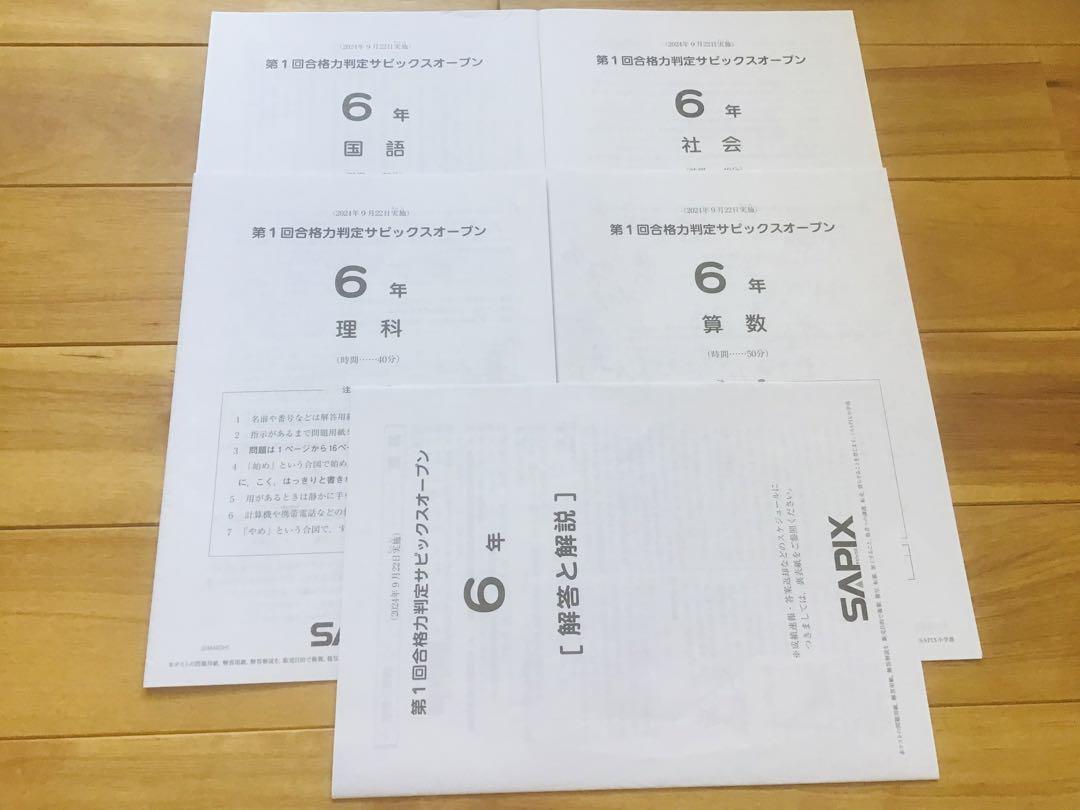 サピックス　2024年　第1回合格力判定サピックスオープン　６年　未使用！ サピックス 2024年 第1回合格力判定サピックスオープン 6年 未