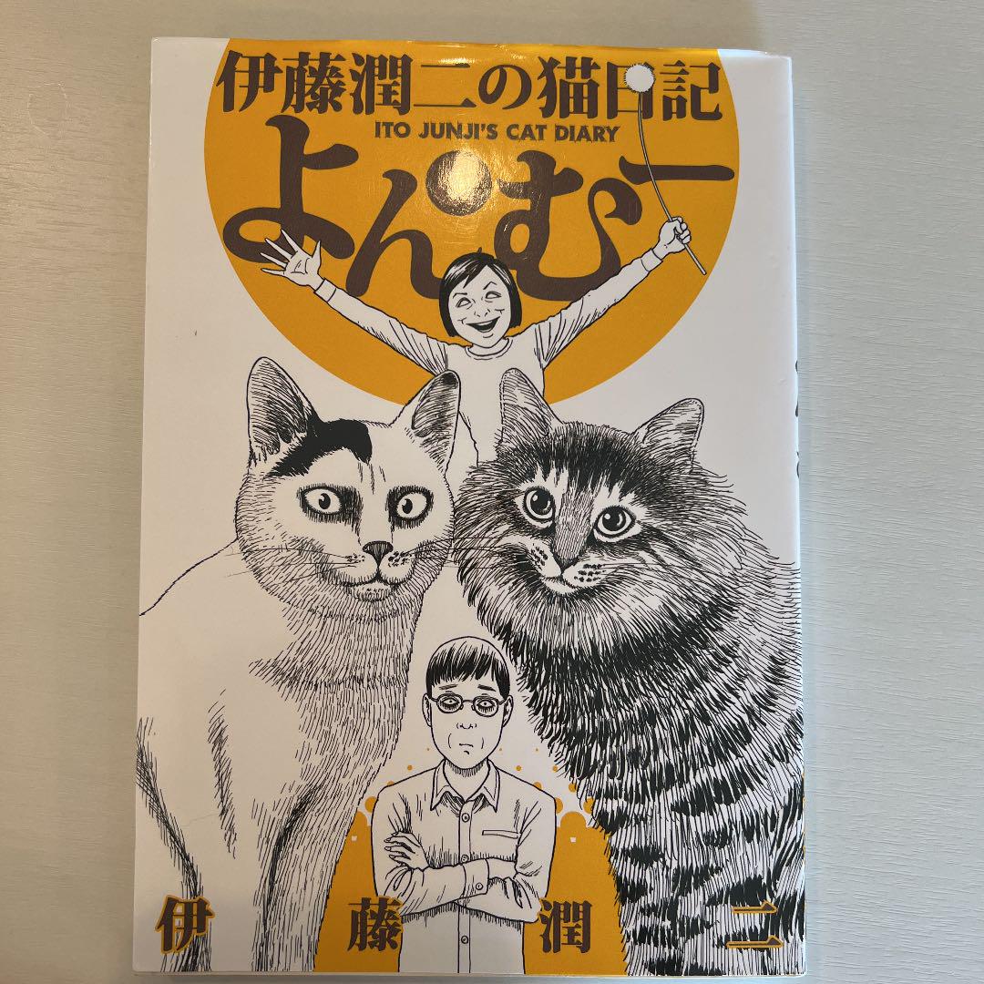 伊藤潤二の猫日記 よん むー メルカリ
