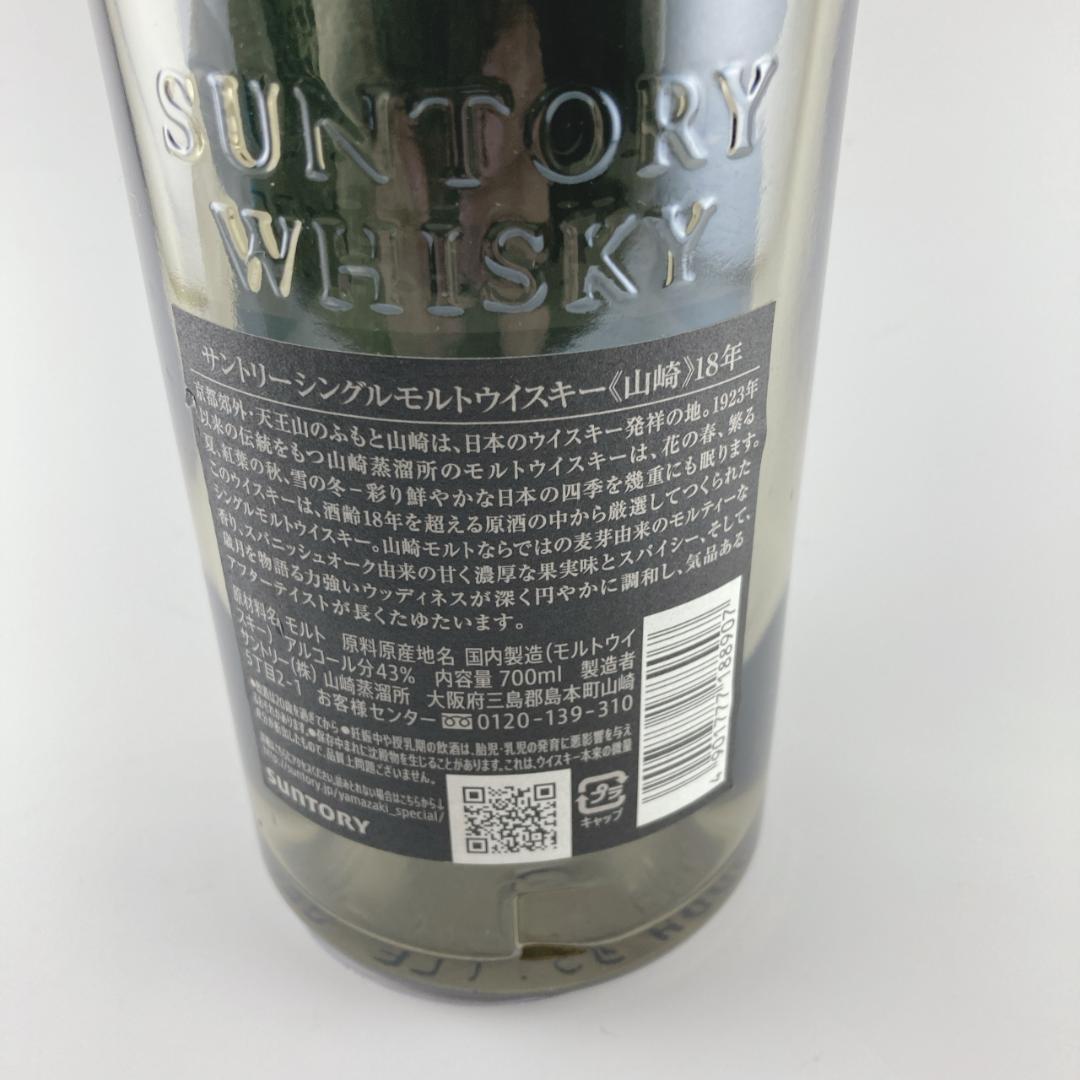09【空瓶】山崎18年 国内正規品 未洗浄品 ホロGシール付き