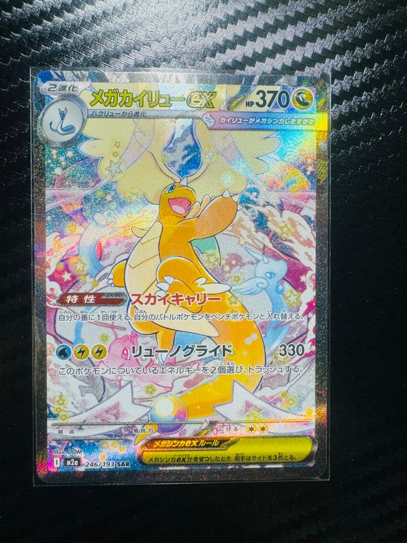 「美品」ポケモンカードメガカイリューex SARセンタリング良い
