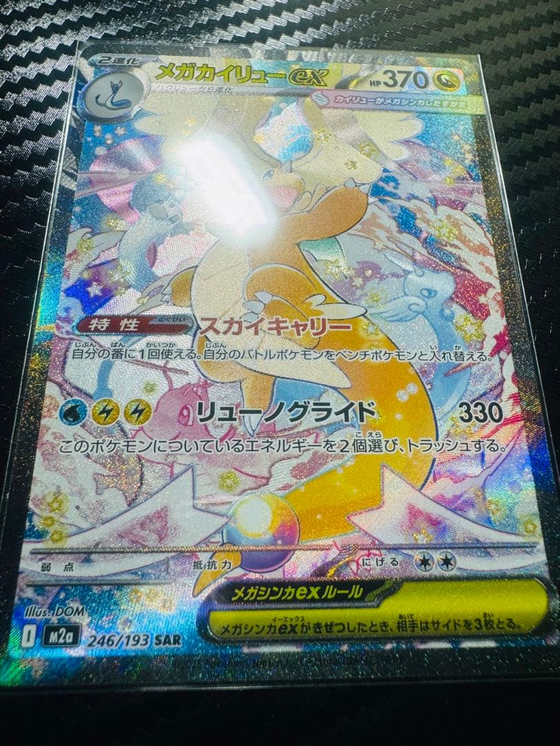 「美品」ポケモンカードメガカイリューex SARセンタリング良い