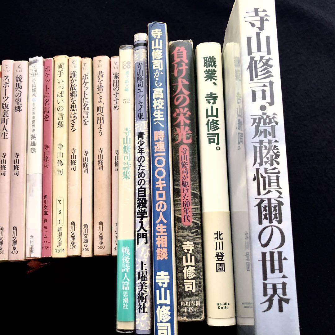 当季大流行 寺山修司 25冊セット（＋2冊重複） 文学・小説