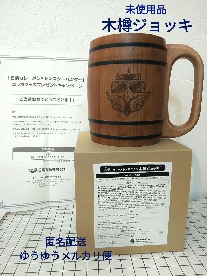 【匿名配送】日清カレーメシ×モンスターハンターコラボ オリジナル木樽ジョッキ