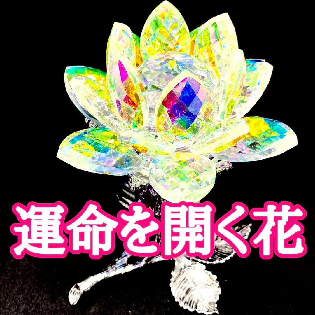 運命を開く花 強力クリスタル オーロラ 恋愛 仕事 金運 お守り 成功