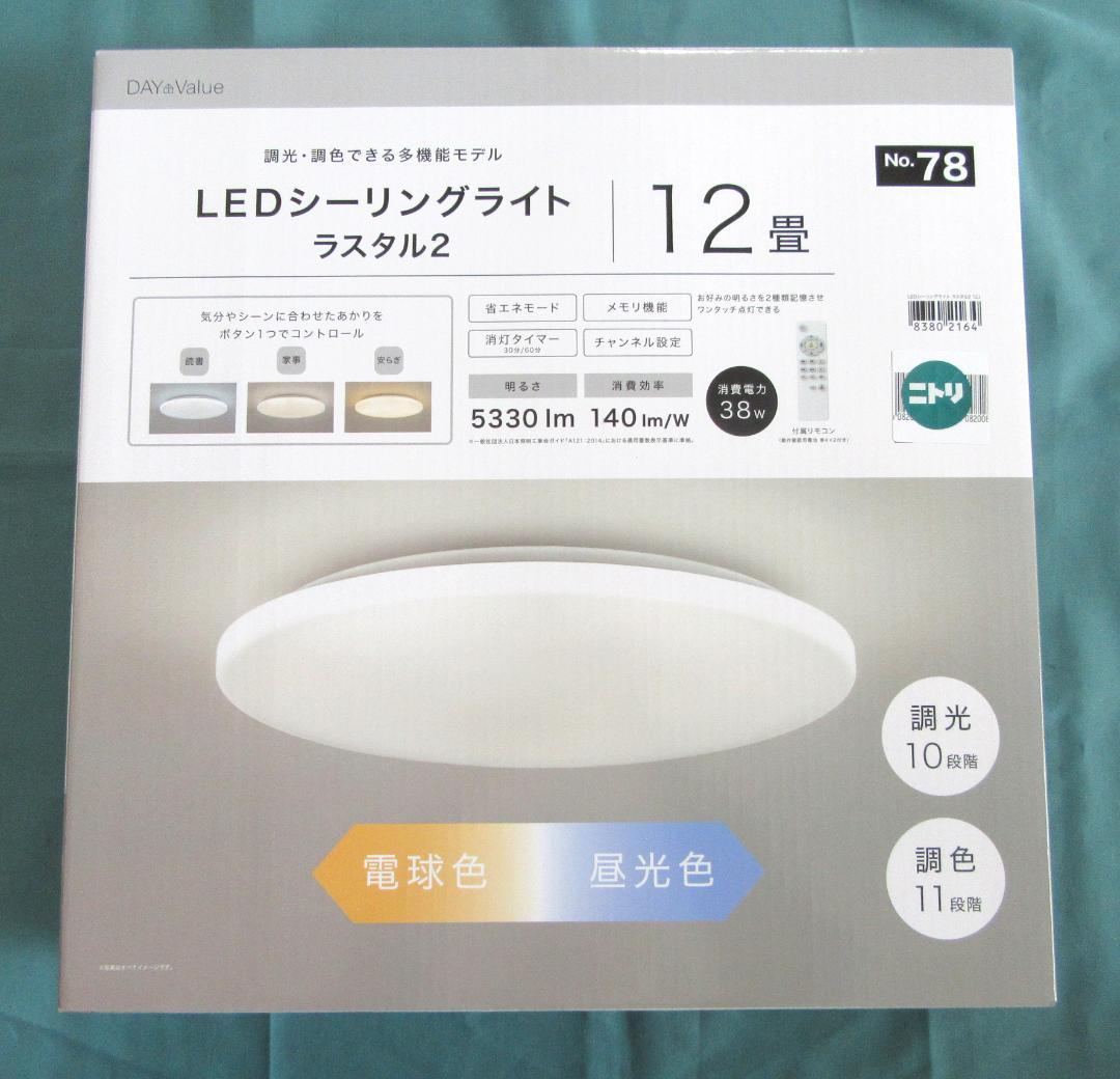 《ほぼ新品！1週間のみ使用》LEDシーリングライト（ラスタル2） 12畳用