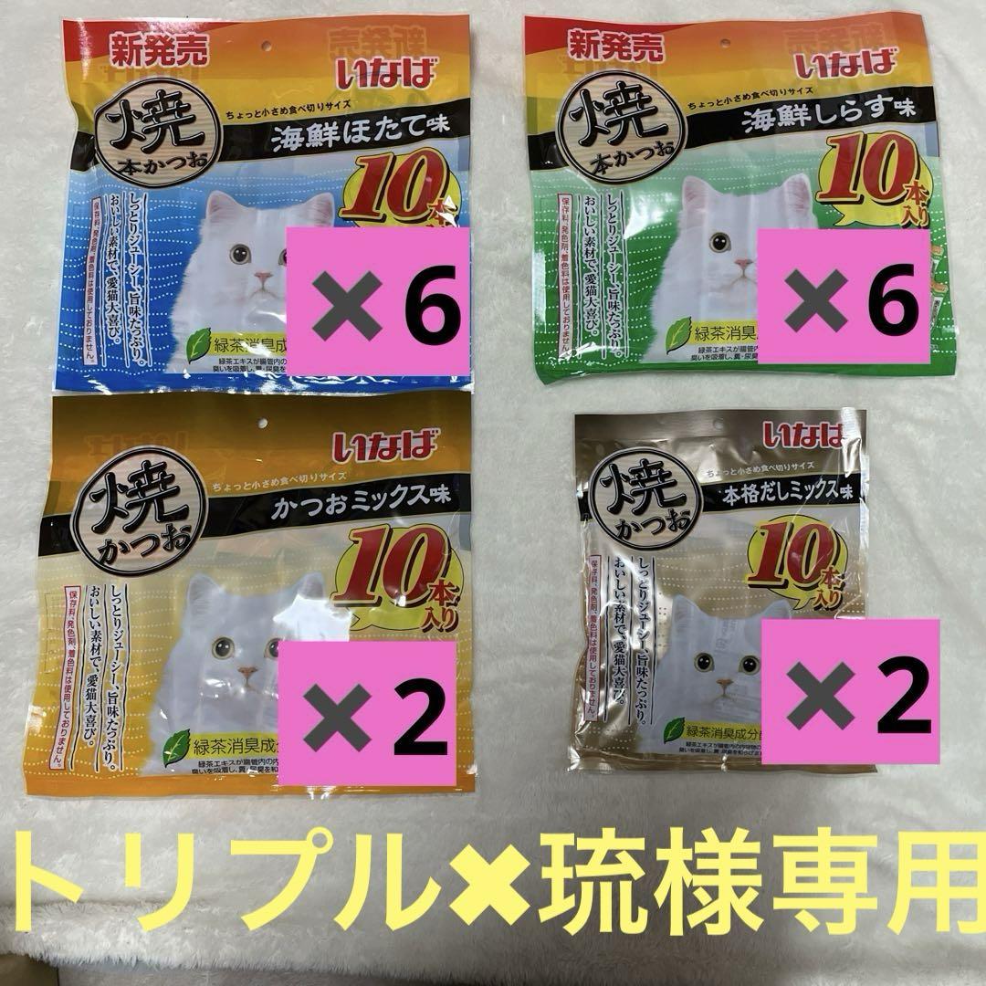 【トリプル✖︎琉様】専用　お好みセット