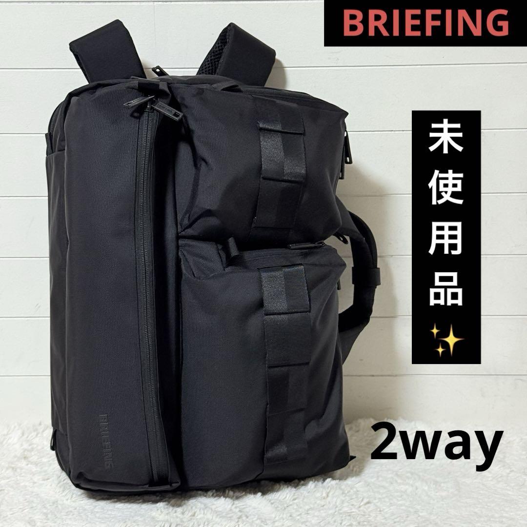 ⭐️未使用級⭐️ ブリーフィング　ビジネスバッグ　ビジネスリュック　2way 黒 BRIEFING - 【未使用】ブリーフィング 2WAY ブラック リュック