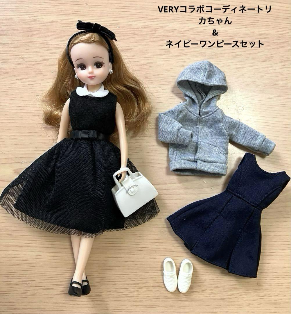リカちゃんVERYコラボコーディネートリカちゃん&ネイビーワンピースセット