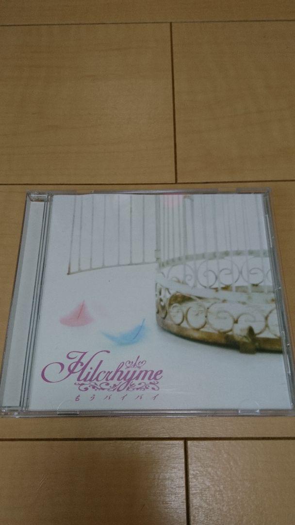 メルカリ Hilcrhyme もうバイバイ 邦楽 900 中古や未使用のフリマ メルカリ Hilcrhyme もうバイバイ 邦楽 900 中古や未使用のフリマ