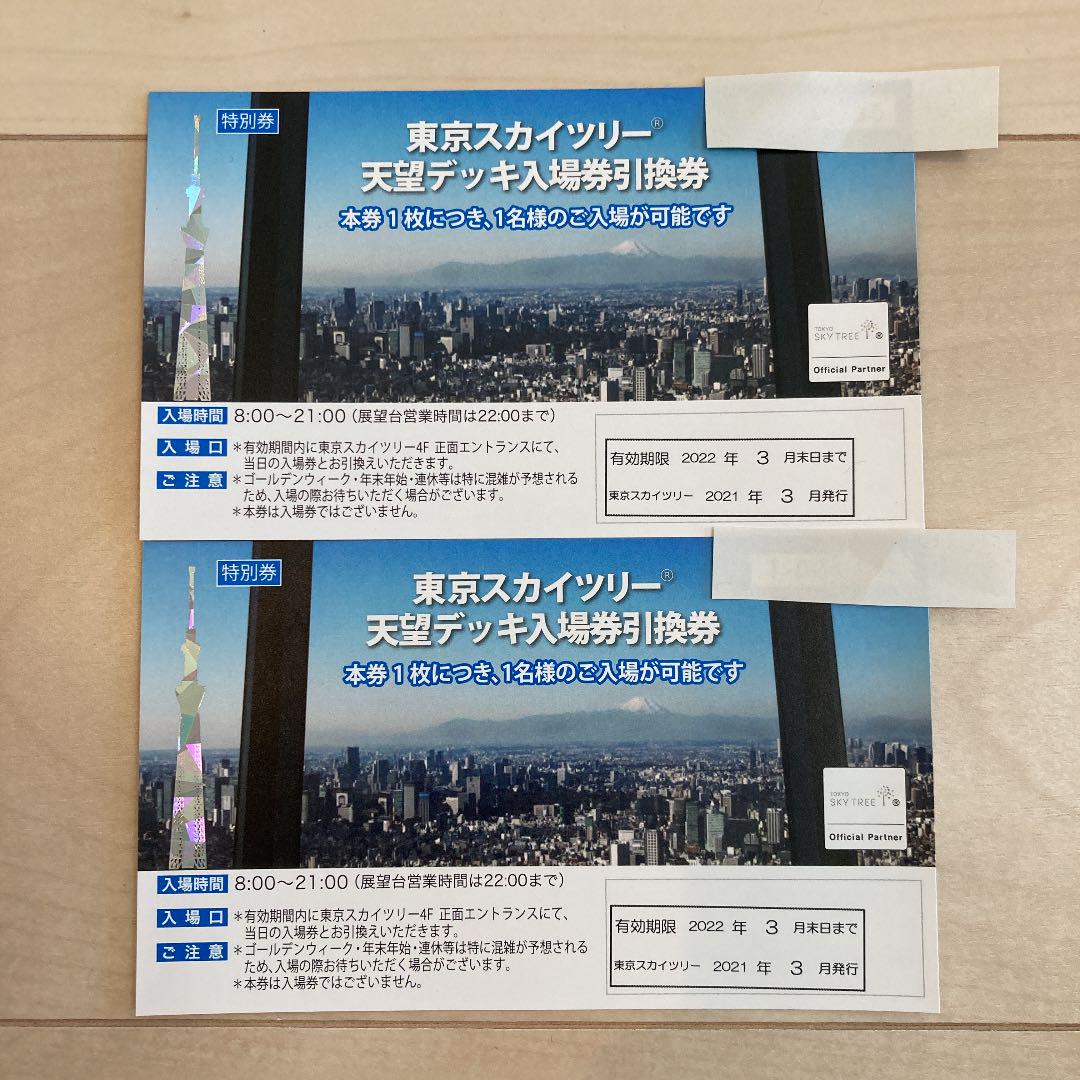 未使用 未開封 東京スカイツリー 天望デッキ入場券引換券 ペア 激安オンライン セール Pnlp Sn 未使用 未開封 東京スカイツリー 天望デッキ入場券引換券 ペア 激安オンライン セール Pnlp Sn