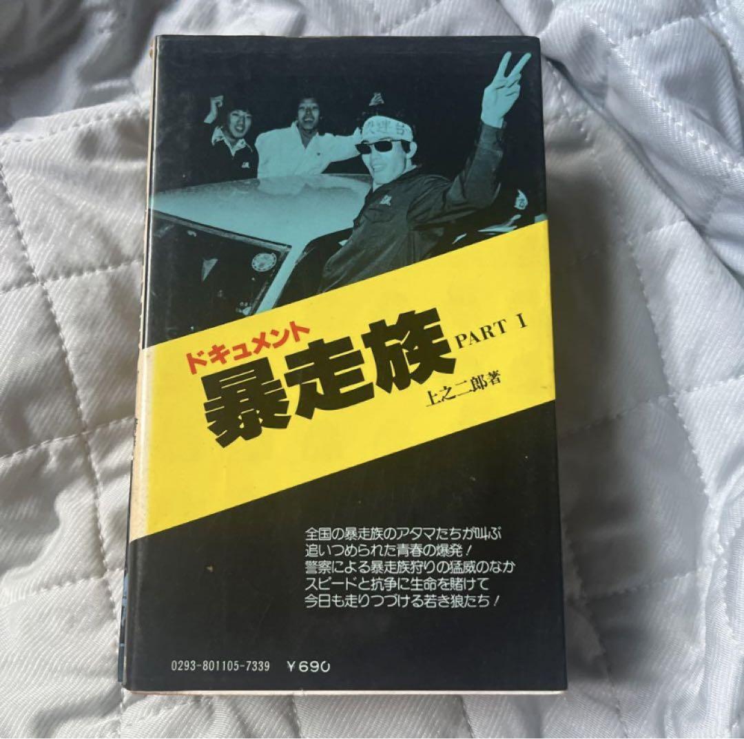 ドキュメント暴走族Ⅰ、Ⅱ、Ⅲ 3冊セット
