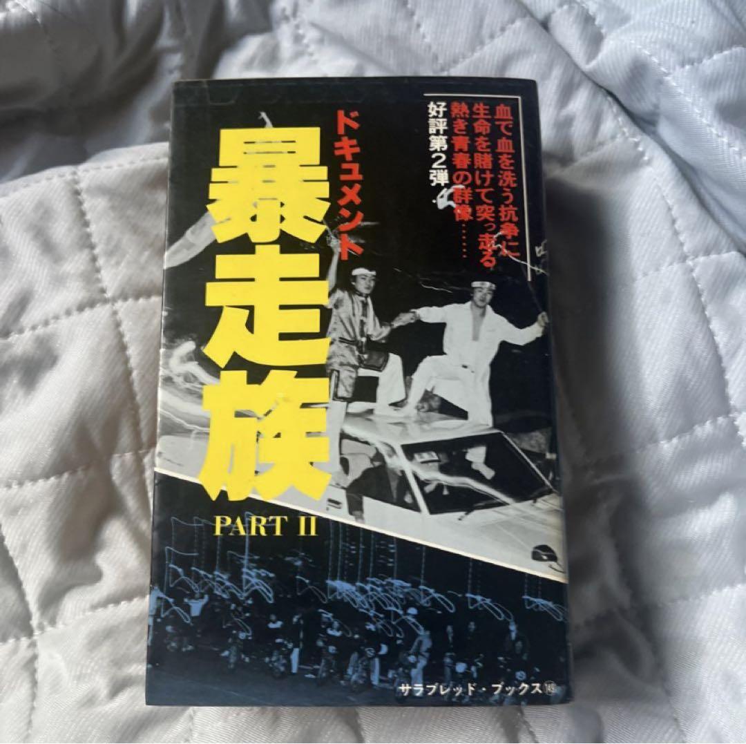 ドキュメント暴走族Ⅰ、Ⅱ、Ⅲ 3冊セット