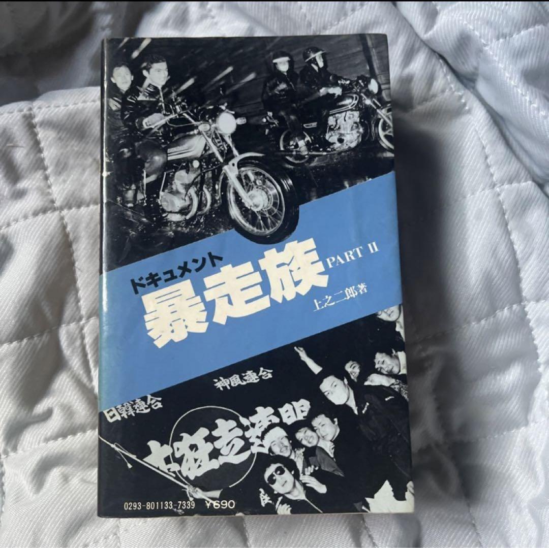 ドキュメント暴走族Ⅰ、Ⅱ、Ⅲ 3冊セット