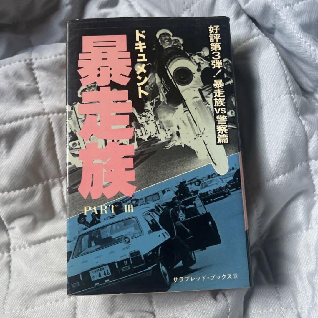 ドキュメント暴走族Ⅰ、Ⅱ、Ⅲ 3冊セット