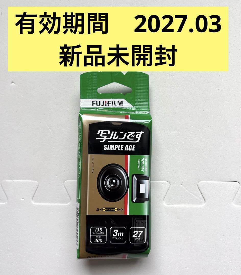 柔らかな質感の シンプルエース 写ルンです 新品未開封 2027-03 有効期限 フィルムカメラ