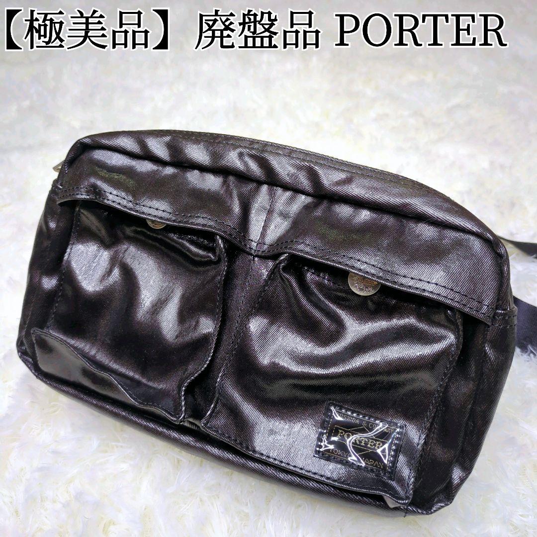 【極美品】廃盤品 PORTER ポーター シャイン ボディ ウエストバッグ