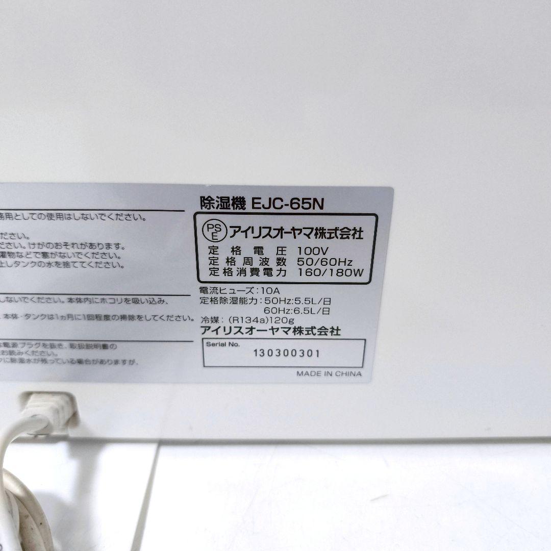 【送料無料】IRIS OHYAMA アイリスオーヤマ 除湿機 EJC-65N