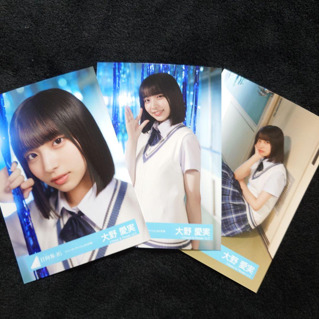 日向坂46 大野愛実 生写真 ジャーマンアイリス MV衣装 8種コンプ 日向坂46 大野愛実 生写真 ジャーマンアイリス MV衣装 8種コンプ