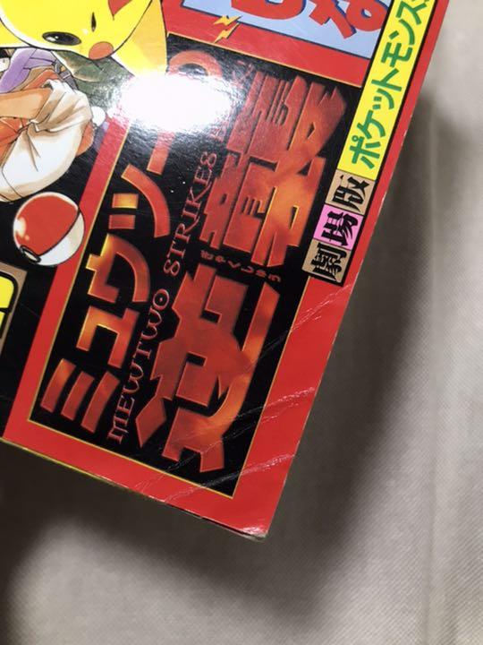月刊コロコロコミック特別増刊 ミュウツーの逆襲特集号