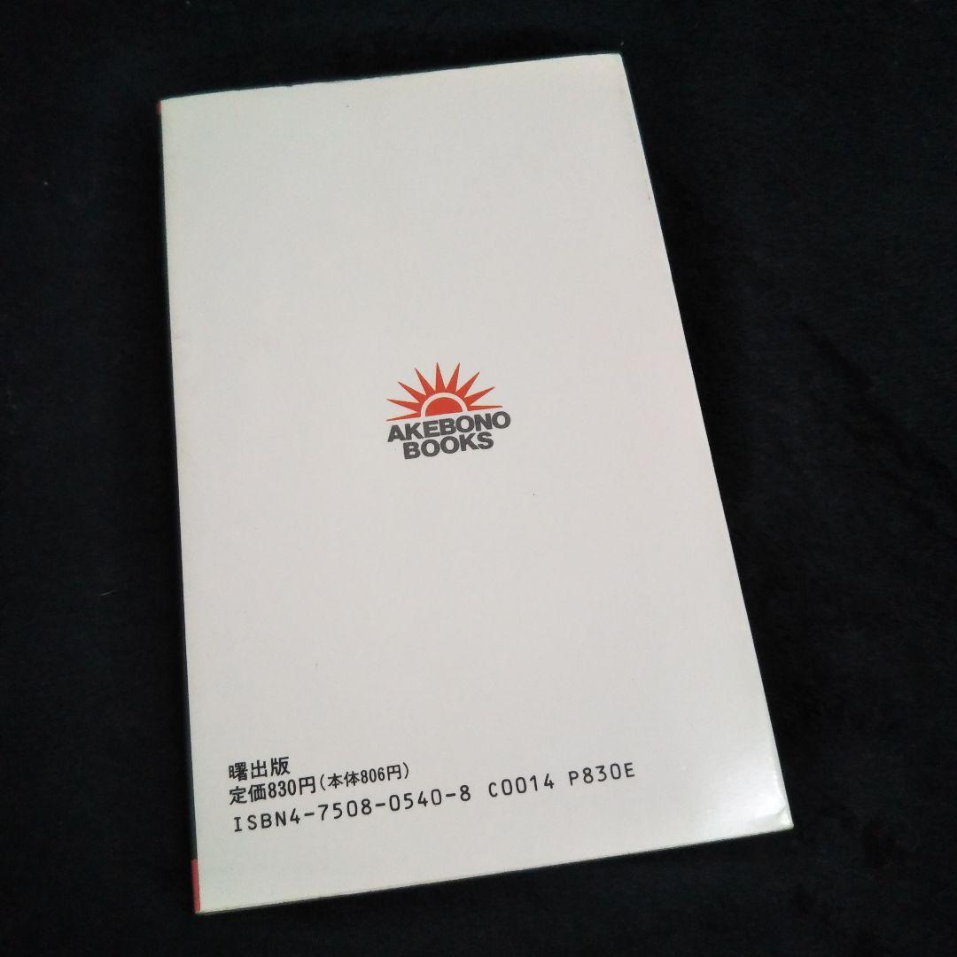 大金運をつかむ超能力ヨガ☆三沢岳詩☆曙出版☆状態︙良好☆1989/5☆☆