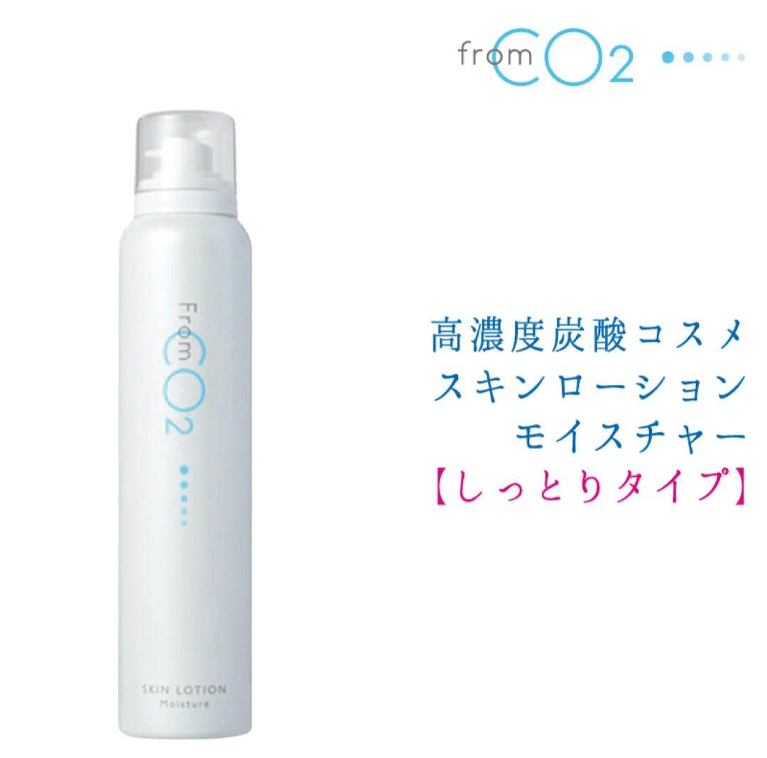 ２本セットフロムCO2 炭酸スキンローション モイスチャー　しっとり　化粧水