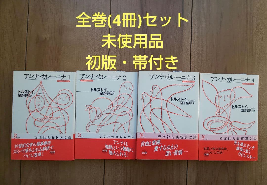 アンナ・カレーニナ 全4巻セット　光文社古典新訳文庫　【未使用品・初版・帯付き】