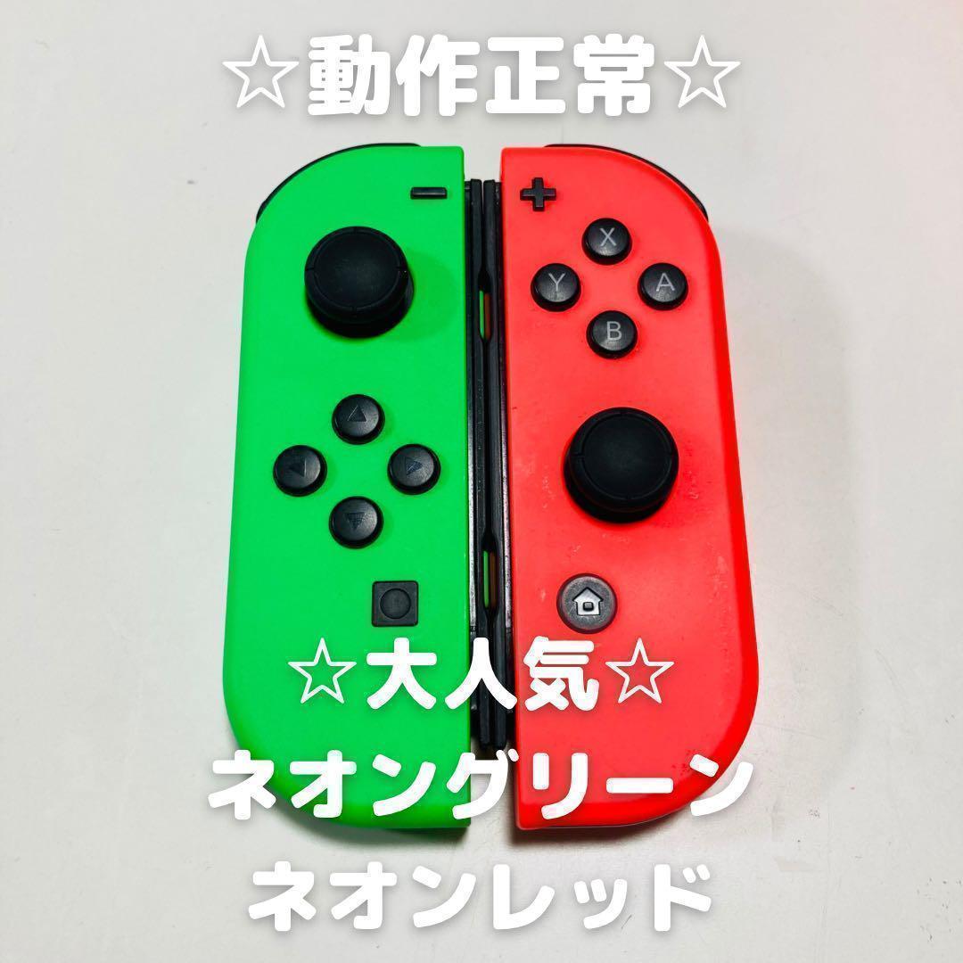 【大人気】Switch ジョイコン　純正品　ネオングリーン　ネオンレッド 5,650円