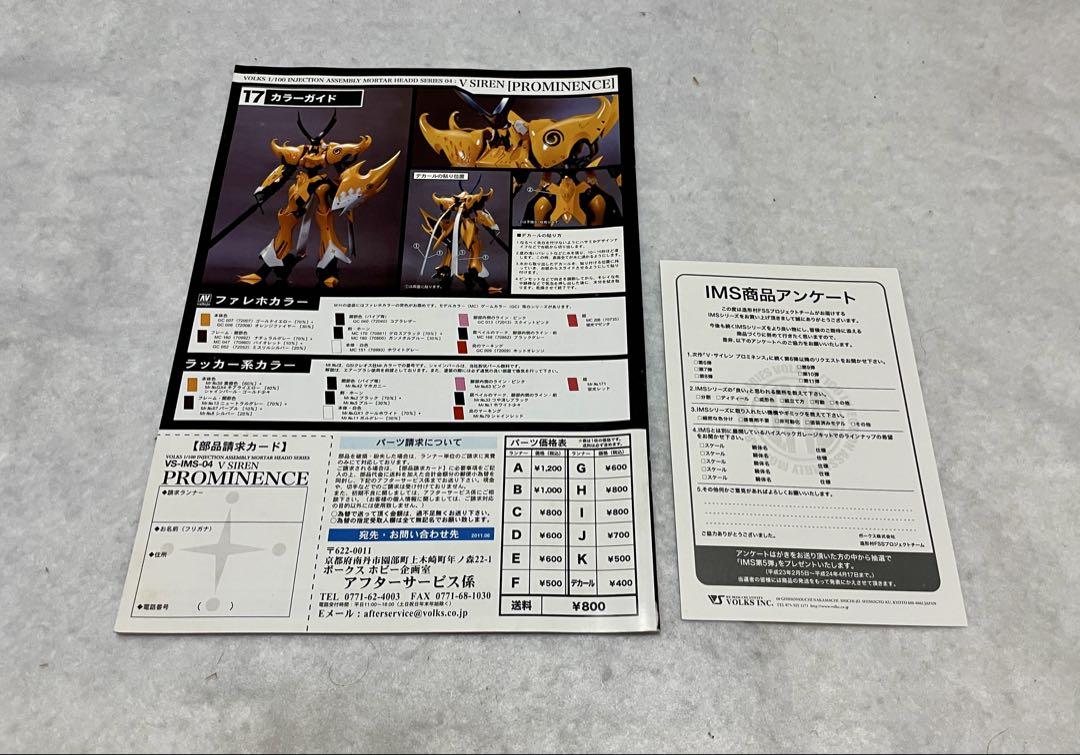 【ボークス】IMS 1/100 Vサイレン プロミネンス FSS（未組立品）
