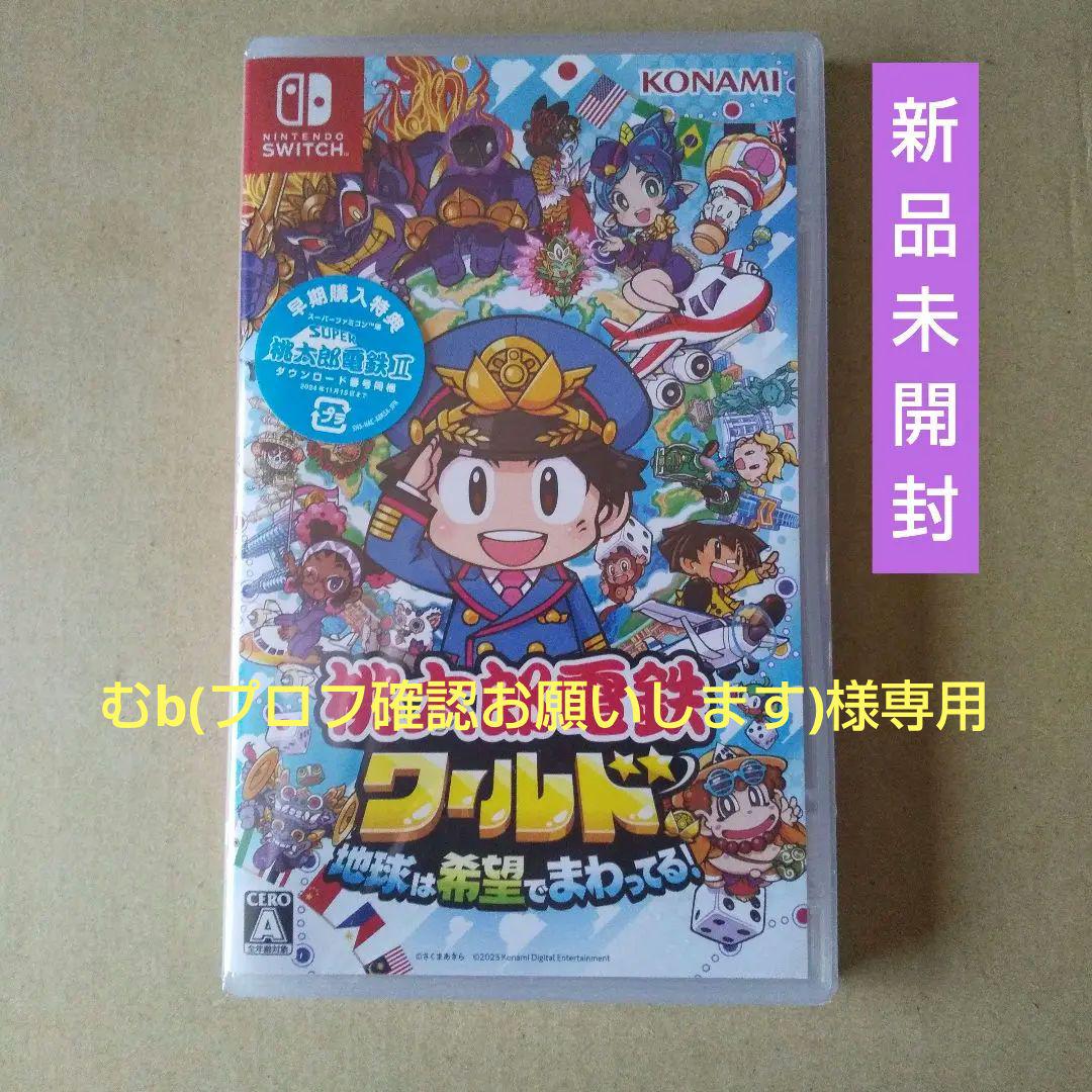 Nintendo Switch 桃太郎電鉄ワールド ～地球は希望でまわってる!～