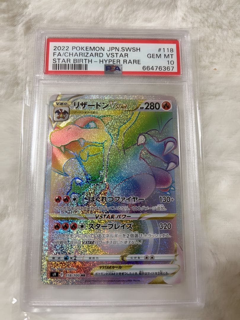 お試し価格!】 リザードンvstar HR PSA10 ポケモンカードゲーム