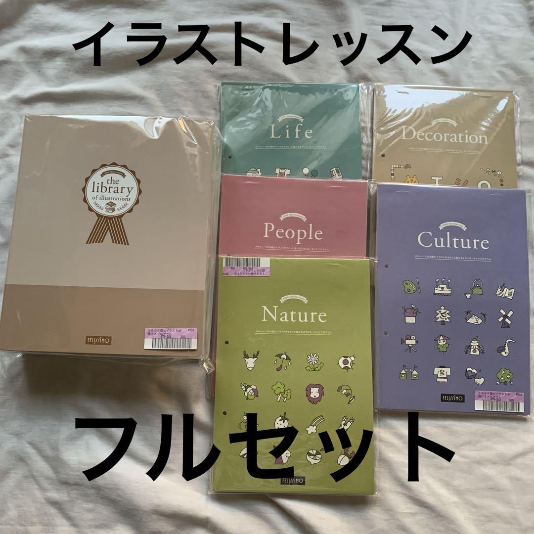 値下げフェリシモイラストレッスンフルセット