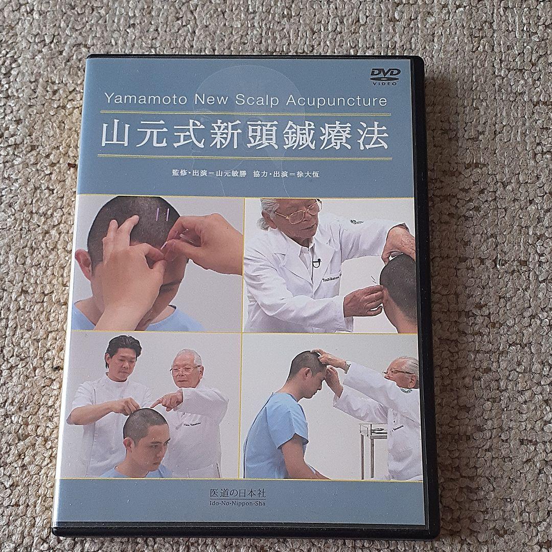 DVD　山元式新頭鍼療法
