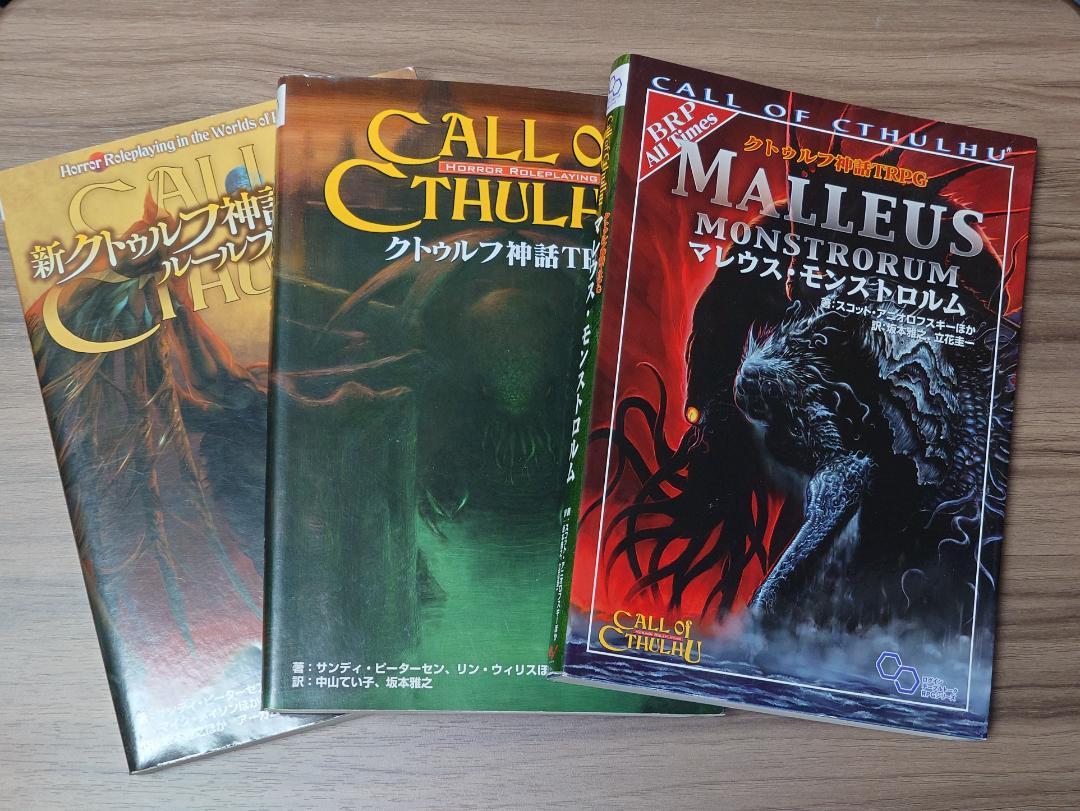 クトゥルフ神話TRPG ルールブック 3冊セット