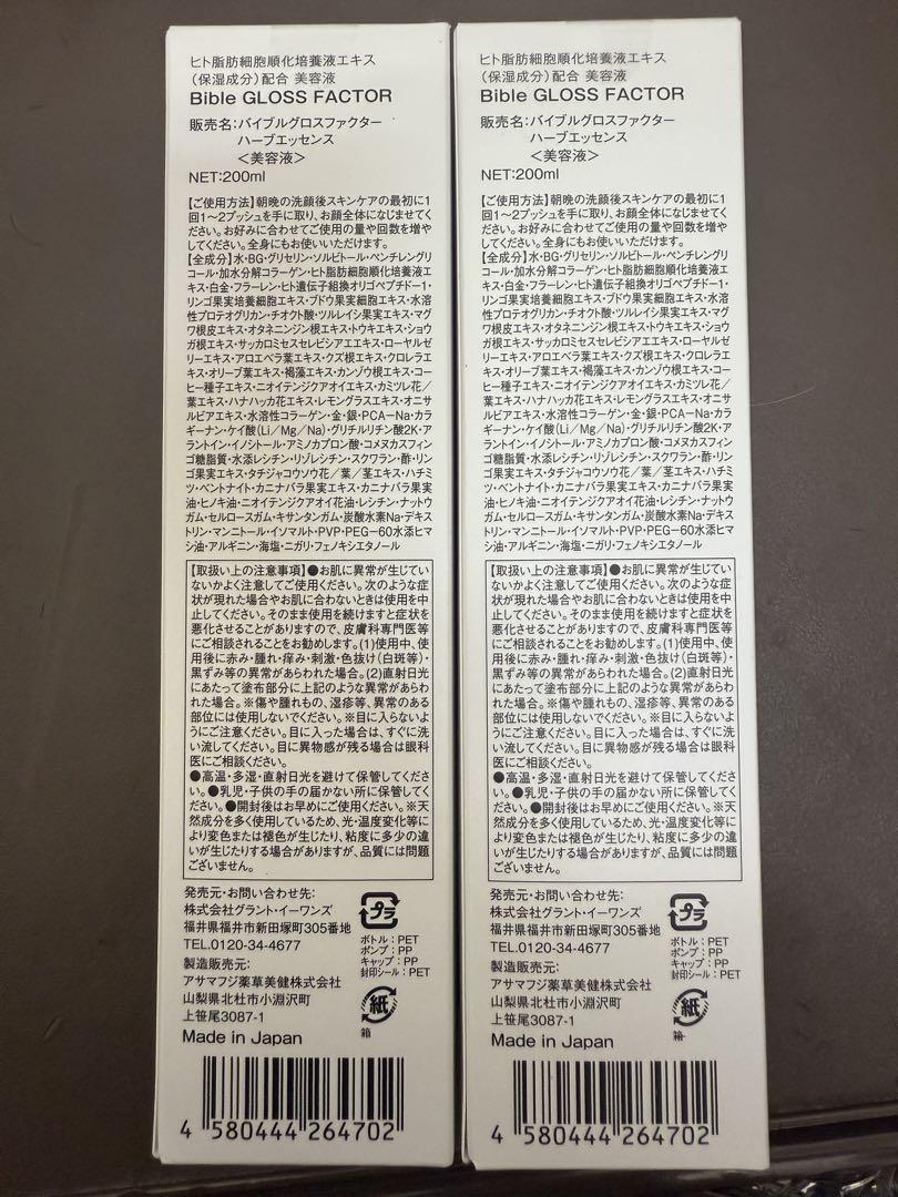 新品未開封 バイブル グロスファクター 200ml 2本セット
